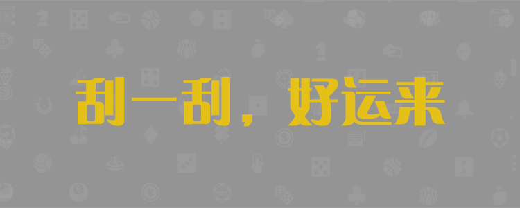 加拿大【pc28】免费预测